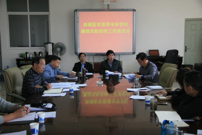 学校召开廉洁风险防控工作推进会.JPG