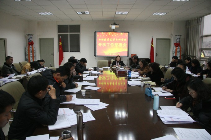 开学工作部署会.JPG